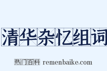 清华杂忆组词是什么意思的图片